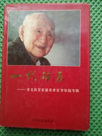 一代师表:著名教育家潘承孝百岁华诞专辑