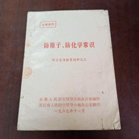 防原子防化学常识