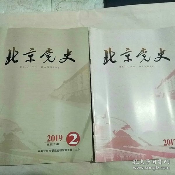 北京党史 2017年第2期+2019年第2期（两本合售）