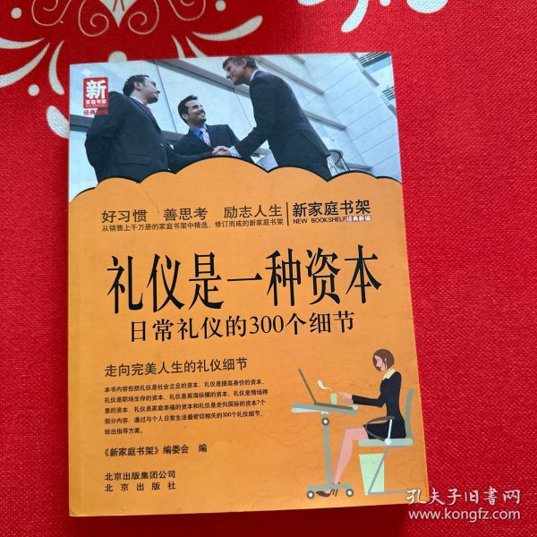 新家庭书架·礼仪是一种资本：日常礼仪的300个细节