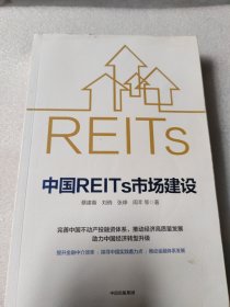 中国REITs市场建设