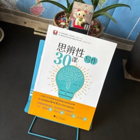 思辨性写作30课