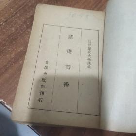 抗日军政大学讲义(基础战术)民国旧书、1938年出版