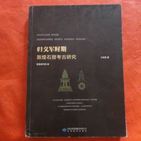 归义军时期敦煌石窟考古研究