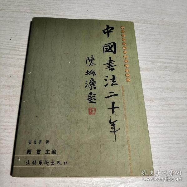 中国书法二十年