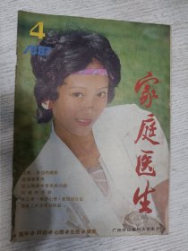 家庭医生 1987.4(期刊杂志)