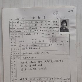 1977年教师登记表：程秀兰 福利民办小学/胜利人民公社福利大队 贴有照片