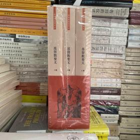 基督教要义：全三册