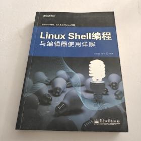 Linux Shell编程与编辑器使用详解