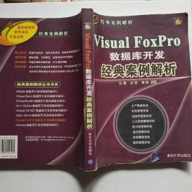 经典案例解析：Visual FoxPro数据库开发经典案例解析