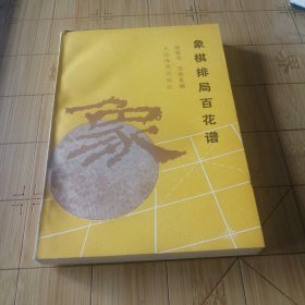 象棋排局百花谱