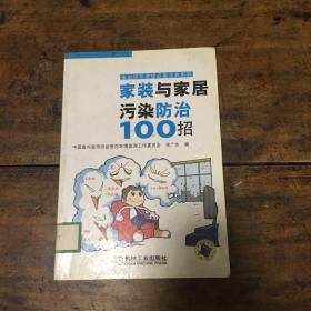 家装与家居污染防治100招