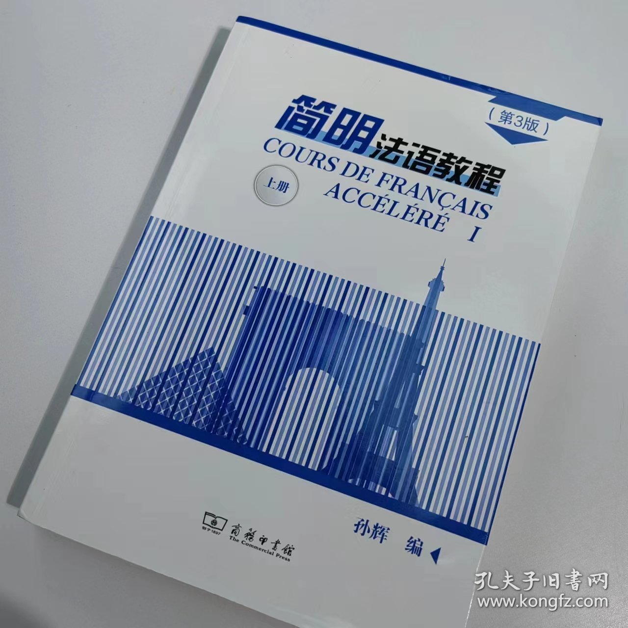 【正版二手】简明法语教程上册第三版9787100171434孙辉商务印书馆