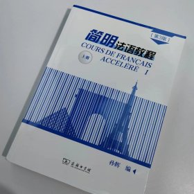 【正版二手】简明法语教程上册第三版9787100171434孙辉商务印书馆