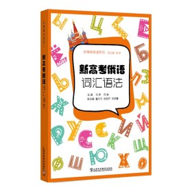 新华正版 新高考俄语：词汇语法 马亮, 等编 9787544671354 上海外语教育出版社