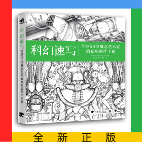 科幻速写(全球50位概念艺术家的私房创作手稿)