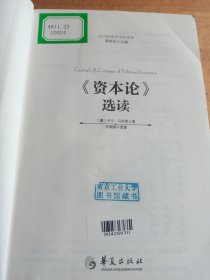 西方经济学圣译丛：《资本论》选读（超值白金版）