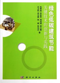 绿色低碳建筑节能关键技术的创新与实践