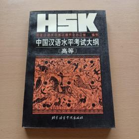 HSK中国汉语水平考试大纲:高等