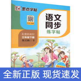 语文同步练字帖 3年级下册 人教版 全彩升级版