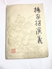 杨家将演义