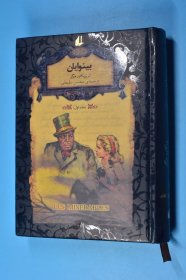 LES MISERABLES 悲惨世界 阿拉伯语原版 32开精装222页（书口三面刷金粉）