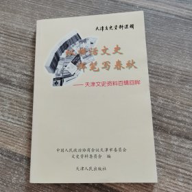 天津文史资料选辑.2003.4(总第一百辑):纵横话文史 挥笔写春秋——天津文史资料百辑回眸:1978~2003