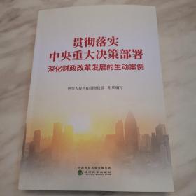 贯彻落实中央重大决策部署 深化财政改革发展的生动案例（一版一印，全新）