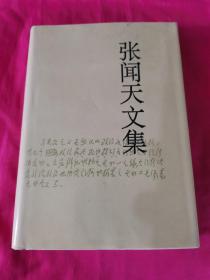 张闻天文集.第1卷 (精装本)