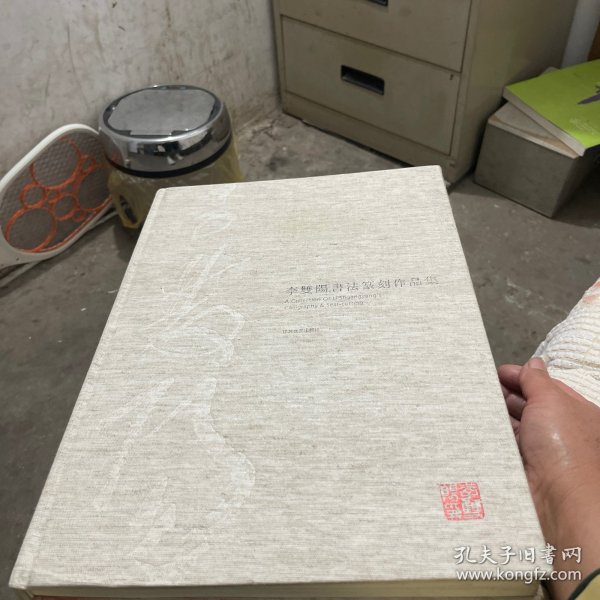 李双書法篆刻作品集