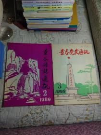 景谷县志通讯1989.2（附送“景谷党史通讯1986年第三期）