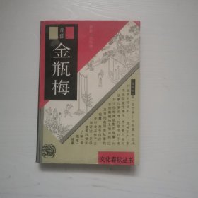 漫话金瓶梅