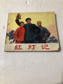 包真包老40开，精品，样板戏连环画<红灯记>1972年4月第一次印,解放军报社 编绘 :  人民美术出版社