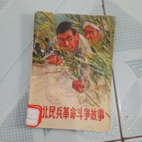 河北民兵革命斗争故事 .第一集 （插图本）