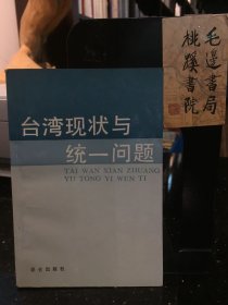 台湾现状与统一问题