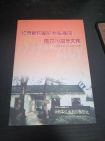 纪念新四军江北指挥部成立70周年文集