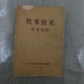 炊事技术 参考资料