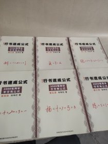 数字化行书速成公式，第一二三四五六册(6本合售)