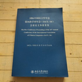 国际中国语言学学会 第16次学术年会(IACL-16)会前论文和提要集