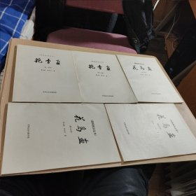 国画技法丛书 花鸟画（1、2、3、5、6）5本合售