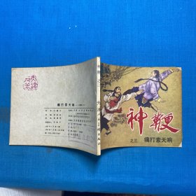 神鞭之三：痛打索天响（连环画）