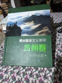 贵州旅游文化集萃·贵州卷