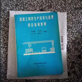混凝土构件生产枝术与菅理岗位培训教村