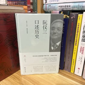 阮仪三口述历史