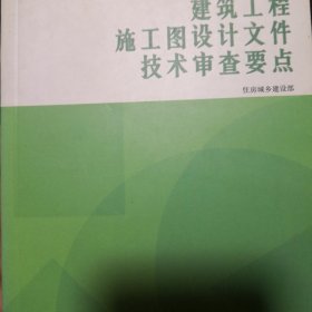 建筑工程施工图设计文件技术审查要点