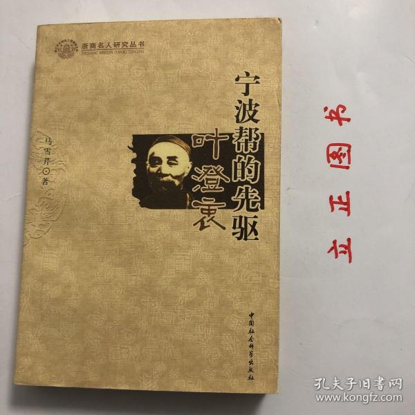 【正版现货，首印初版，低价出】宁波帮的先驱叶澄衷（图文版）本书主要记述早期宁波帮领军人物叶澄衷一生的传奇经历及他对近代中国社会所作的贡献。全书共十章。前五章以时间为序，介绍主人公苦难的童年、创业上海滩的艰辛历程及其所取得的卓越成就。后五章从不同方面记述主人公的义举善行，分析他成功的原因，叙述史籍对他的记载、后人对他的怀念研究以及叶澄衷事迹和精神对后代尤其是对宁波帮的影响和激励，浙商名人研究丛书系列