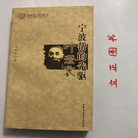 【正版现货，首印初版，低价出】宁波帮的先驱叶澄衷（图文版）本书主要记述早期宁波帮领军人物叶澄衷一生的传奇经历及他对近代中国社会所作的贡献。全书共十章。前五章以时间为序，介绍主人公苦难的童年、创业上海滩的艰辛历程及其所取得的卓越成就。后五章从不同方面记述主人公的义举善行，分析他成功的原因，叙述史籍对他的记载、后人对他的怀念研究以及叶澄衷事迹和精神对后代尤其是对宁波帮的影响和激励，浙商名人研究丛书系列