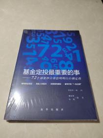 基金定投最重要的事：72个锦囊妙计帮您明明白白做定投