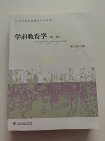 学前教育学（第三版）书内有划线！