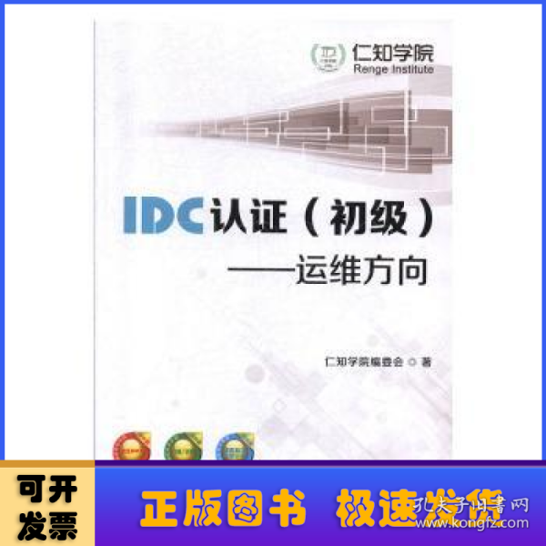 IDC认证（初级）：运维方向